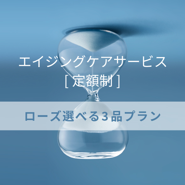 【エイジングケア3.0サービス】ローズ 選べる3品 プラン